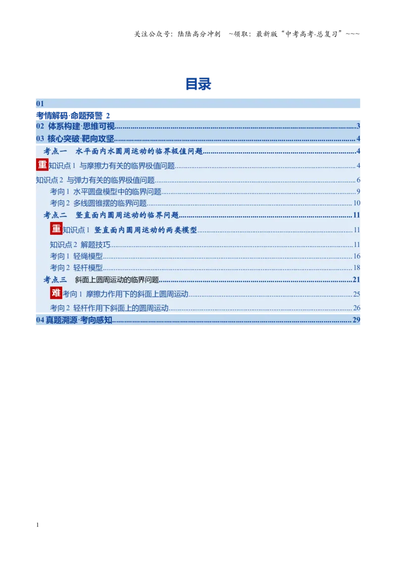 《微专题圆周运动的临界问题（复习讲义）（湖南专用）（教师版）_04-物理-高考总复习_一轮复习_2026年-物理高考一轮复习_2026年高考物理一轮课件+讲义+练习（湖南专用）-G331》第1页预览