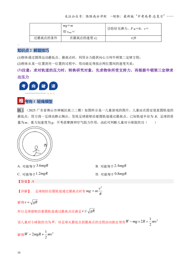 《微专题圆周运动的临界问题（复习讲义）（湖南专用）（教师版）_04-物理-高考总复习_一轮复习_2026年-物理高考一轮复习_2026年高考物理一轮课件+讲义+练习（湖南专用）-G331》第10页预览