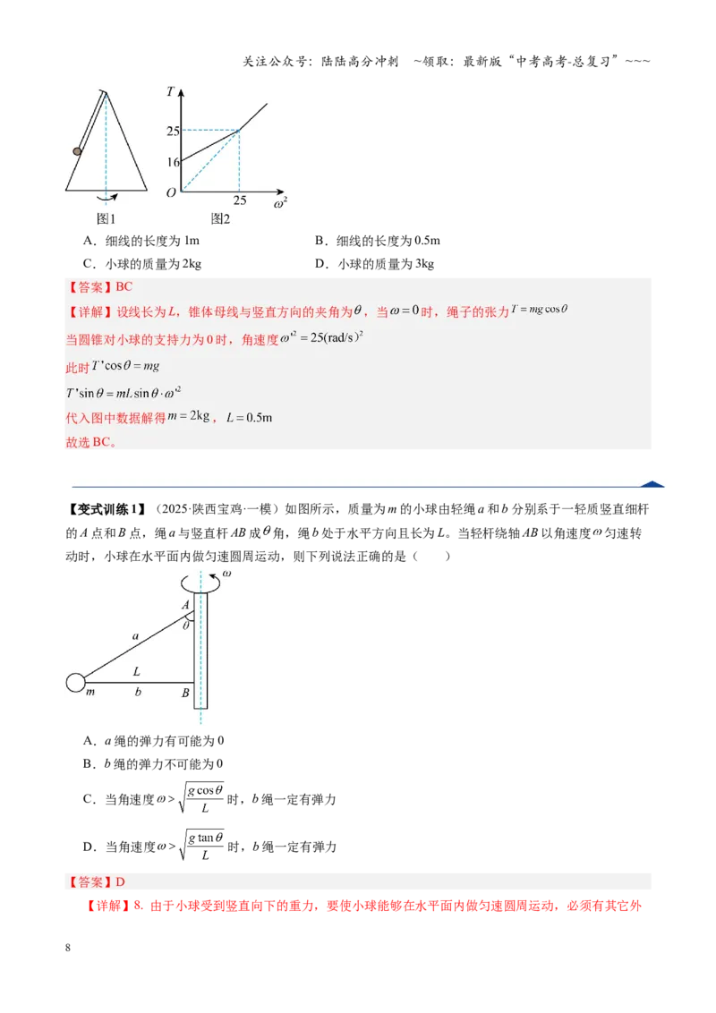 《微专题圆周运动的临界问题（复习讲义）（湖南专用）（教师版）_04-物理-高考总复习_一轮复习_2026年-物理高考一轮复习_2026年高考物理一轮课件+讲义+练习（湖南专用）-G331》第8页预览