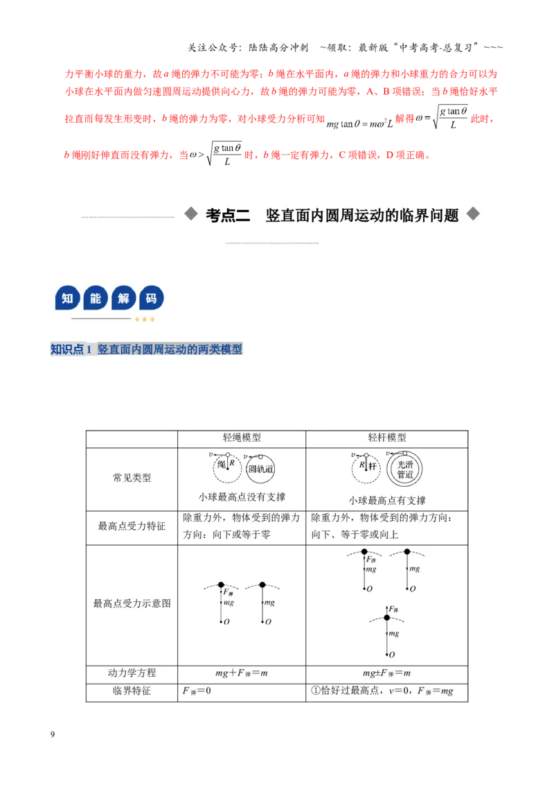 《微专题圆周运动的临界问题（复习讲义）（湖南专用）（教师版）_04-物理-高考总复习_一轮复习_2026年-物理高考一轮复习_2026年高考物理一轮课件+讲义+练习（湖南专用）-G331》第9页预览