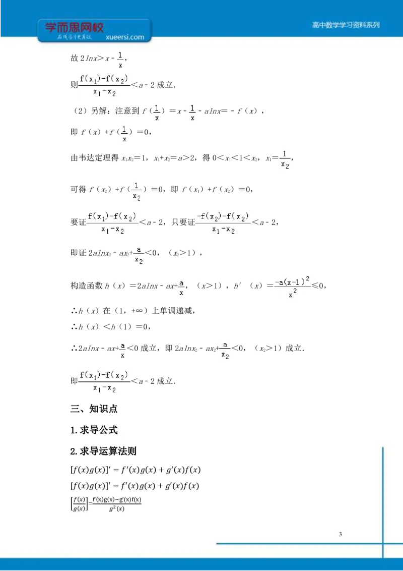 《导数总结-81c6c9e64b3a_学而思高三全套_2019年高三暑假直播_2019-暑高二升高三理科数学一轮复习直播凌云班（全国）10讲王侃》第3页预览