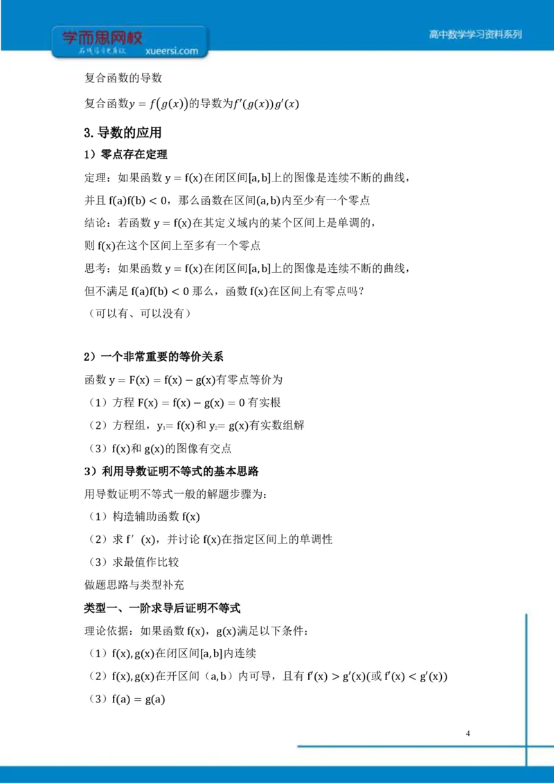 《导数总结-81c6c9e64b3a_学而思高三全套_2019年高三暑假直播_2019-暑高二升高三理科数学一轮复习直播凌云班（全国）10讲王侃》第4页预览