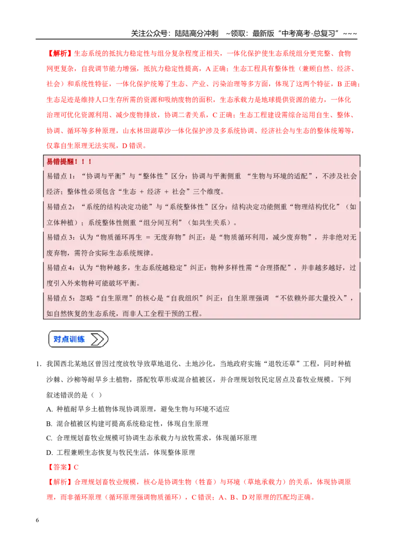 《培优专题18生态工程的原理和应用（高效培优讲义）（教师版）_06-生物-高考总复习_一轮复习_2026年-生物高考一轮复习_2026年高考生物一轮复习讲义+练习+课件（新教材新高考）-G55_2026版》第6页预览