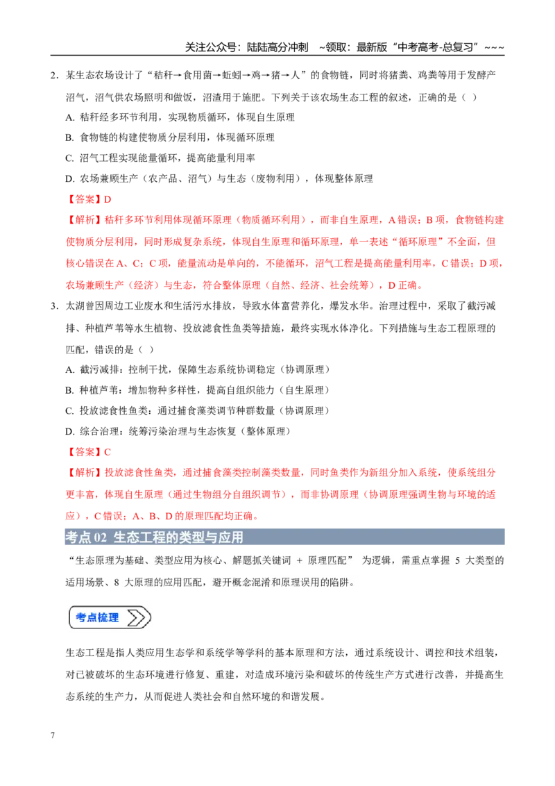 《培优专题18生态工程的原理和应用（高效培优讲义）（教师版）_06-生物-高考总复习_一轮复习_2026年-生物高考一轮复习_2026年高考生物一轮复习讲义+练习+课件（新教材新高考）-G55_2026版》第7页预览