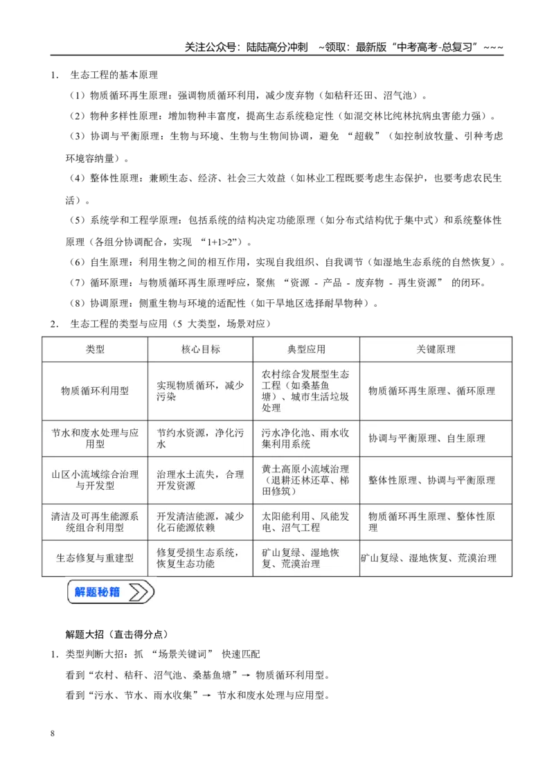《培优专题18生态工程的原理和应用（高效培优讲义）（教师版）_06-生物-高考总复习_一轮复习_2026年-生物高考一轮复习_2026年高考生物一轮复习讲义+练习+课件（新教材新高考）-G55_2026版》第8页预览