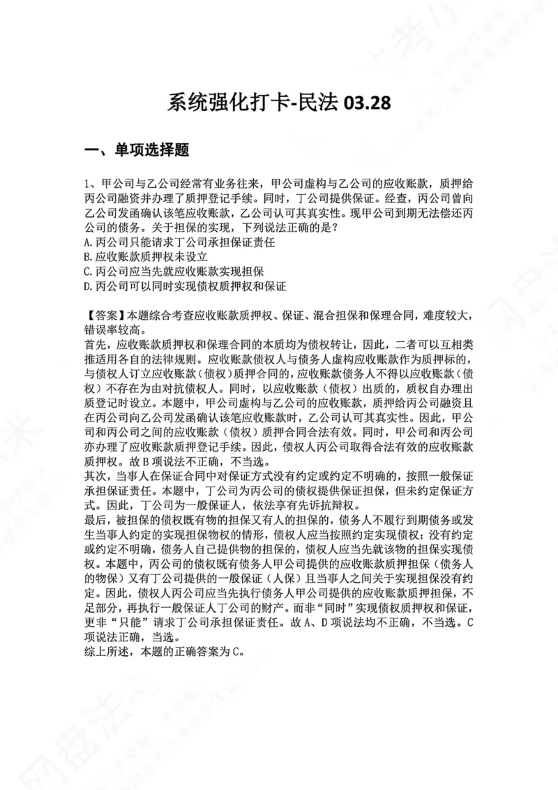 《系统强化打卡-民法03.28_2026法考客观_众-H_2026法考系统强化（内部）合集_00.配套资料(含知识点汇总)_03.每日打卡（内部题）_01.民法完结》第1页预览