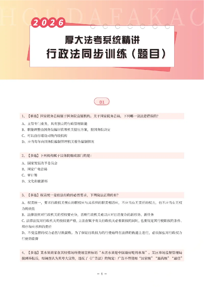 《理论精讲·行政同步训练(题目)_2026法考客观_厚-D_2026HD内部精讲(内部班)_05行政法魏建新内部理论精讲_00讲义》第1页预览