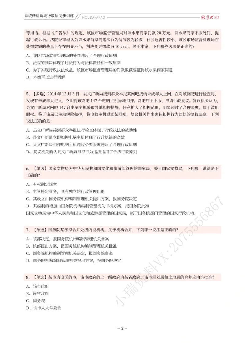 《理论精讲·行政同步训练(题目)_2026法考客观_厚-D_2026HD内部精讲(内部班)_05行政法魏建新内部理论精讲_00讲义》第2页预览