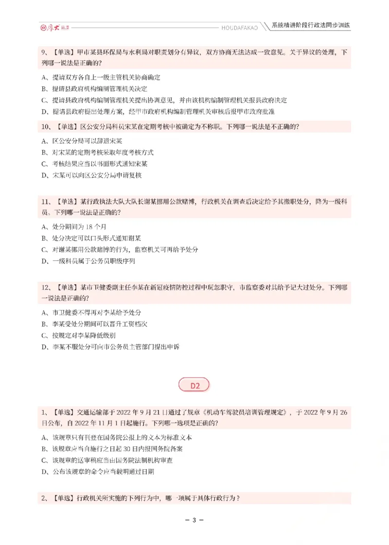 《理论精讲·行政同步训练(题目)_2026法考客观_厚-D_2026HD内部精讲(内部班)_05行政法魏建新内部理论精讲_00讲义》第3页预览