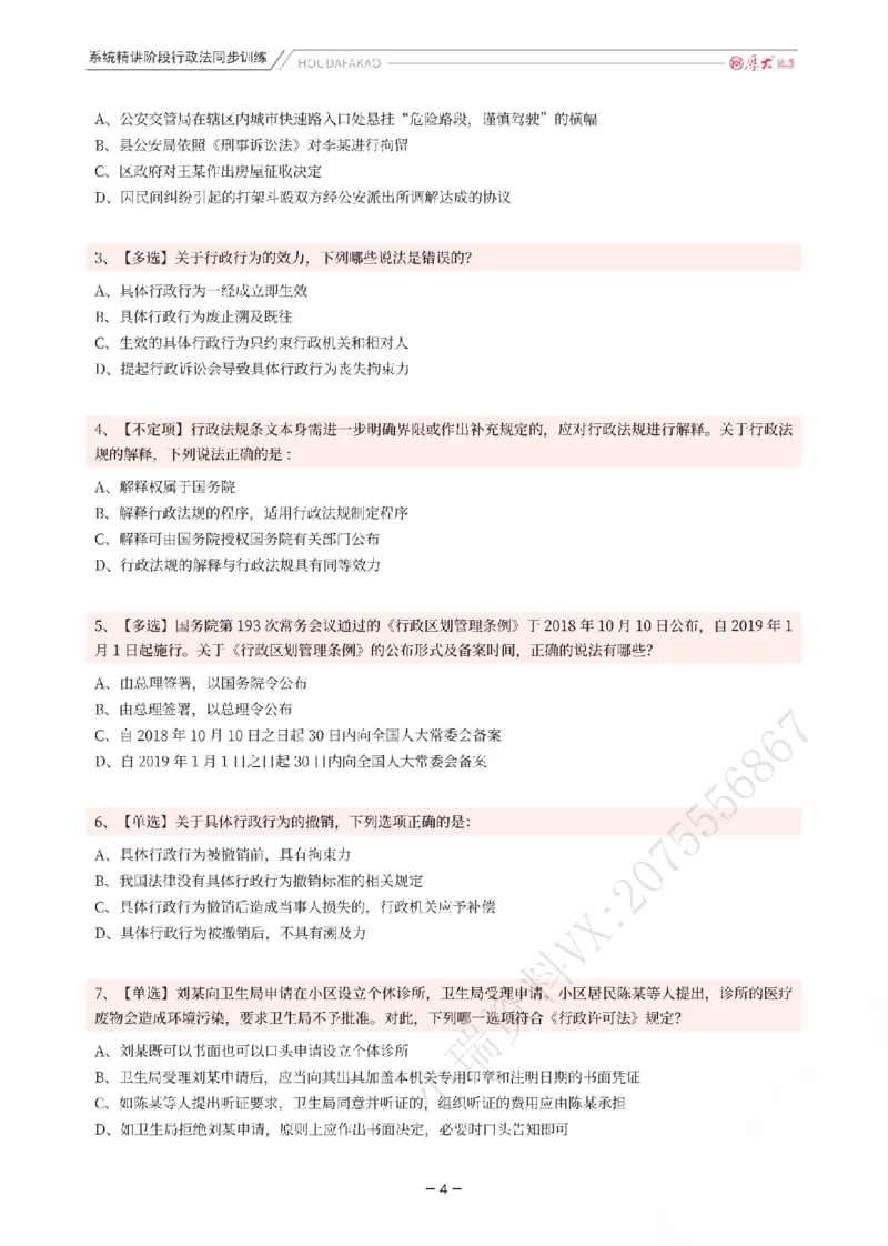 《理论精讲·行政同步训练(题目)_2026法考客观_厚-D_2026HD内部精讲(内部班)_05行政法魏建新内部理论精讲_00讲义》第4页预览
