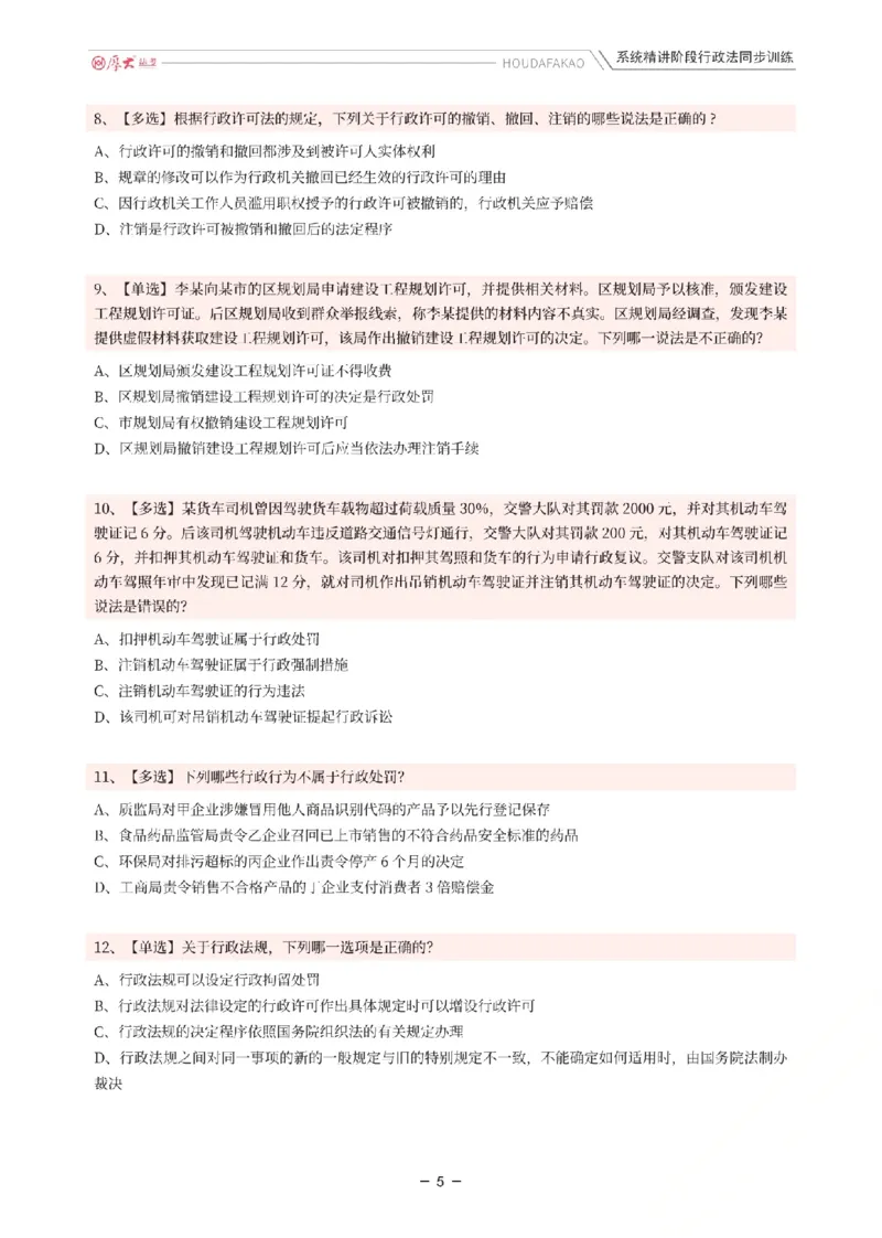 《理论精讲·行政同步训练(题目)_2026法考客观_厚-D_2026HD内部精讲(内部班)_05行政法魏建新内部理论精讲_00讲义》第5页预览