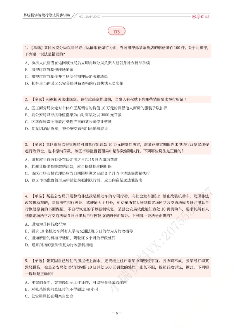 《理论精讲·行政同步训练(题目)_2026法考客观_厚-D_2026HD内部精讲(内部班)_05行政法魏建新内部理论精讲_00讲义》第6页预览