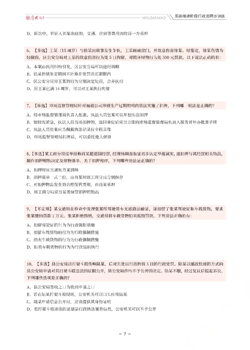 《理论精讲·行政同步训练(题目)_2026法考客观_厚-D_2026HD内部精讲(内部班)_05行政法魏建新内部理论精讲_00讲义》第7页预览
