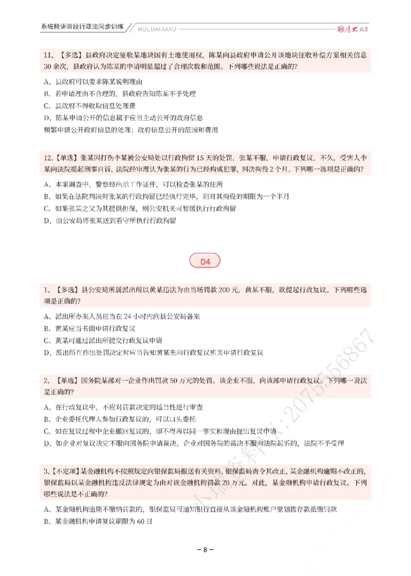 《理论精讲·行政同步训练(题目)_2026法考客观_厚-D_2026HD内部精讲(内部班)_05行政法魏建新内部理论精讲_00讲义》第8页预览