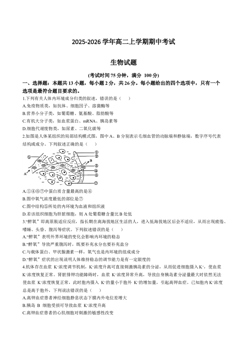 《河北省沧州市四校2025-2026学年高二上学期期中考试生物Word版含答案_20272025-2026学年高二上学期《期中考试试卷合集》全国多省全科（78套）》第1页预览