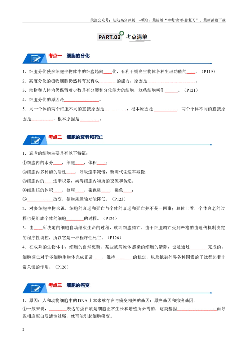 《宝典07细胞的分化、衰老、凋亡和癌变（原卷版）_06-生物-高考总复习_一轮复习_2024年_2024年高考生物一轮复习知识清单必背总结全国通用_资料》第2页预览