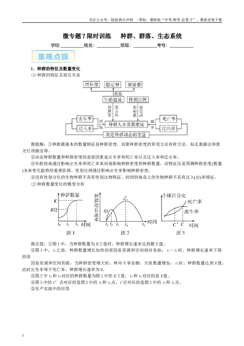 《微专题7种群、群落、生态系统原卷版_06-生物-高考总复习_专项复习_2025年_2025年高考生物考前冲刺微专题限时练（全国通用）_资料》第1页预览