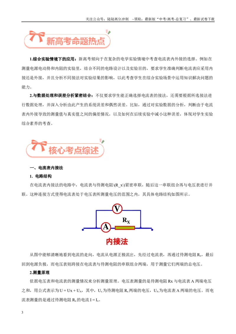 《实验12电流表内外接选择（教师版）（高考实验）_04-物理-高考总复习_专项复习_2025年_2025年高考物理必考实验重难点突破_资料》第3页预览