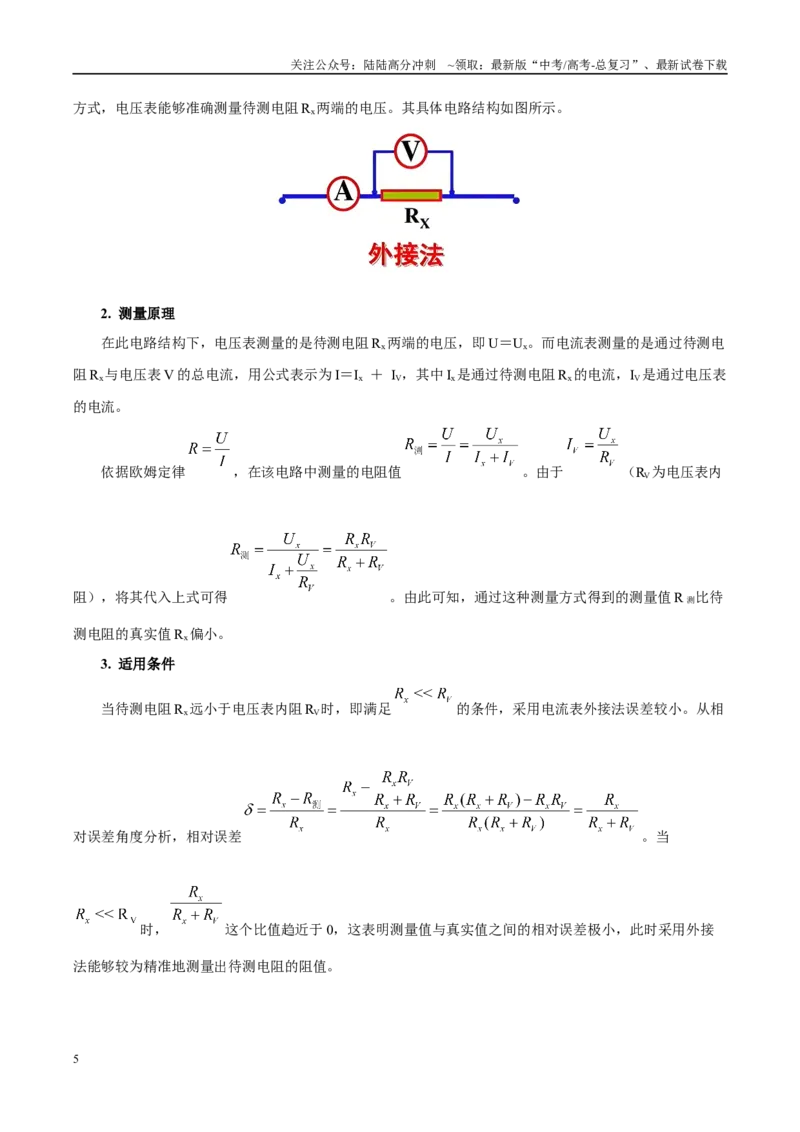 《实验12电流表内外接选择（教师版）（高考实验）_04-物理-高考总复习_专项复习_2025年_2025年高考物理必考实验重难点突破_资料》第5页预览
