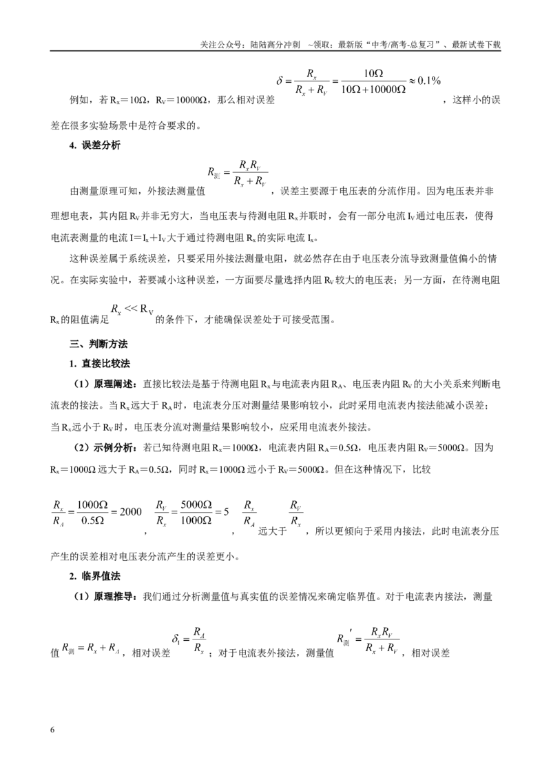 《实验12电流表内外接选择（教师版）（高考实验）_04-物理-高考总复习_专项复习_2025年_2025年高考物理必考实验重难点突破_资料》第6页预览