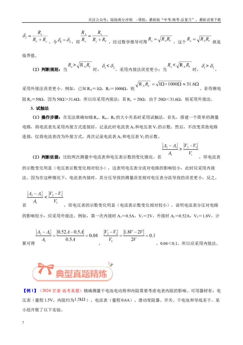 《实验12电流表内外接选择（教师版）（高考实验）_04-物理-高考总复习_专项复习_2025年_2025年高考物理必考实验重难点突破_资料》第7页预览