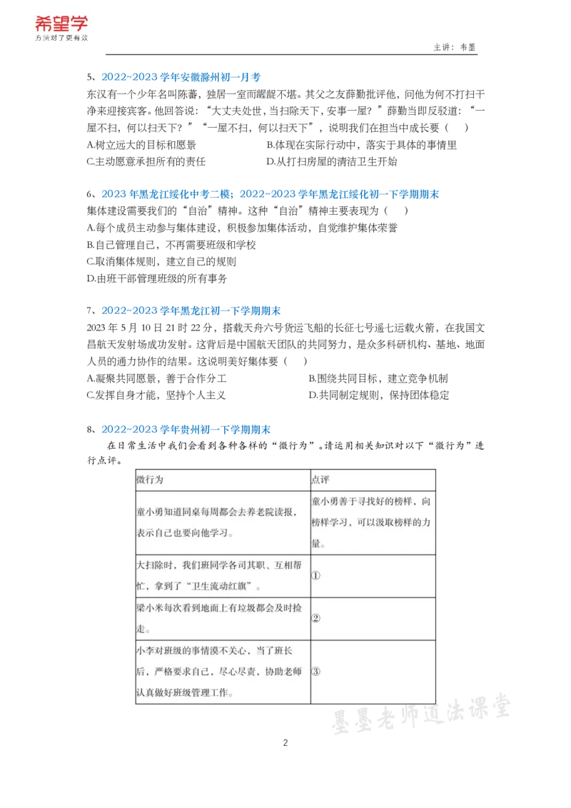 《初一政治春下课后补充练习-第6讲-bbc1f76520e6_学而思初中1年级_2024春下初一_初一政治培训班（春下·全国版·A+）_讲义及拓展资料》第2页预览