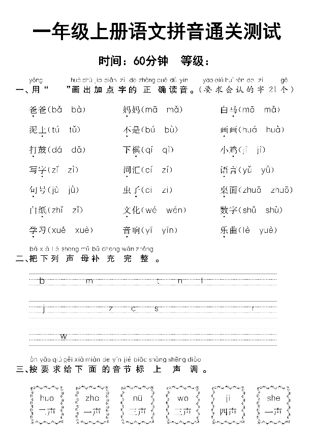《10.14一年级上册语文拼音通关测试_1年级上册同步教辅_1上语文_一上语文-拼音练习》第1页预览