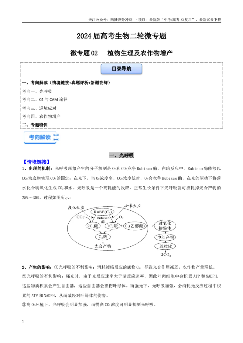 《微专题02植物生理及农作物增产（解析版）_06-生物-高考总复习_二轮复习_2024年_2024高三生物高考二轮复习热点命题专题真题模拟题_资料》第1页预览