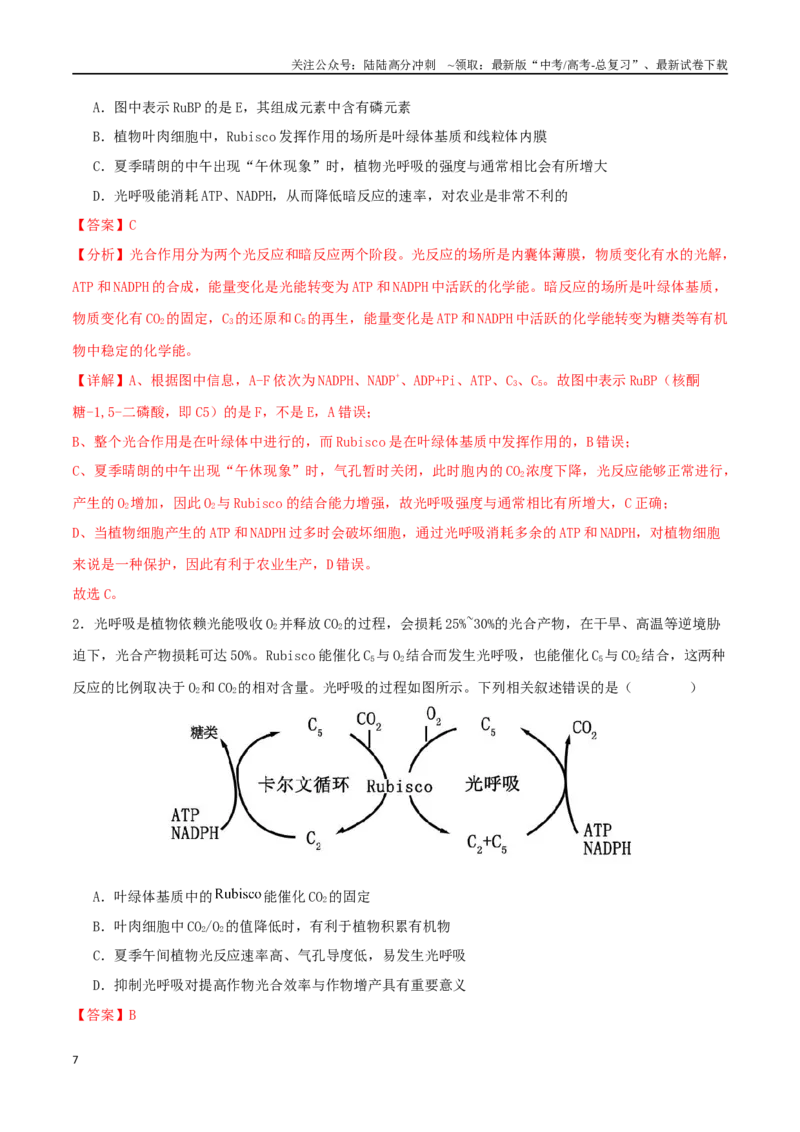 《微专题02植物生理及农作物增产（解析版）_06-生物-高考总复习_二轮复习_2024年_2024高三生物高考二轮复习热点命题专题真题模拟题_资料》第7页预览