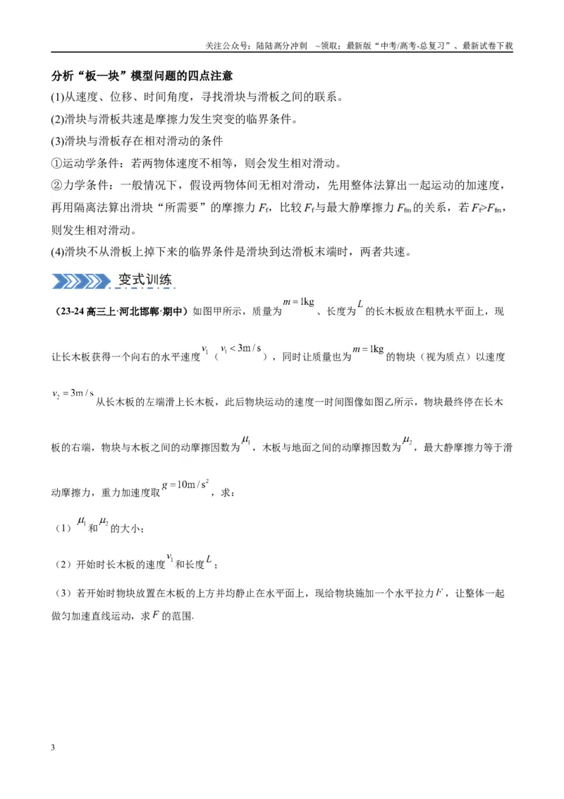 《大题05板块模型（解析版）_04-物理-高考总复习_专项复习_2024年_2024年新高考物理大题突破练习题限时集训试卷练习_资料》第3页预览