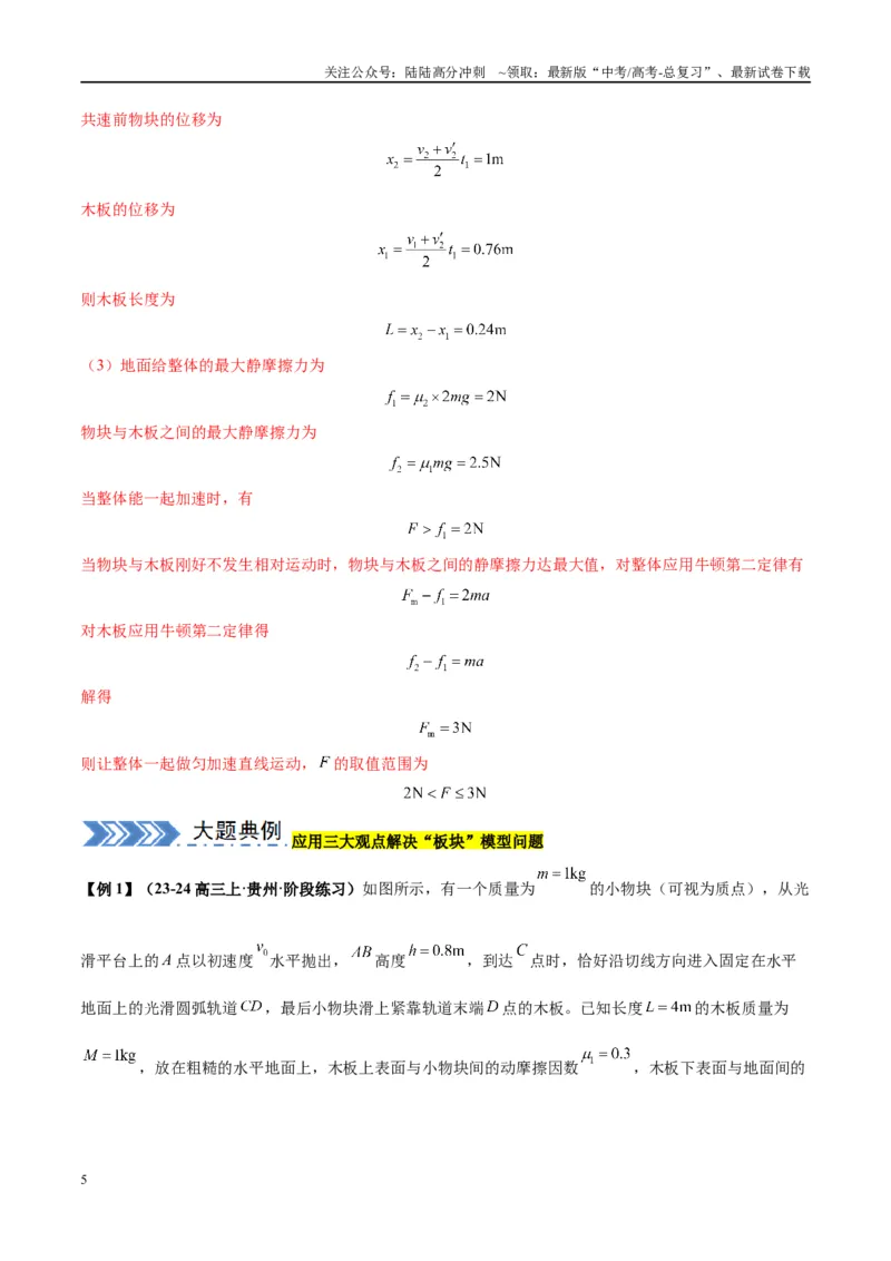《大题05板块模型（解析版）_04-物理-高考总复习_专项复习_2024年_2024年新高考物理大题突破练习题限时集训试卷练习_资料》第5页预览