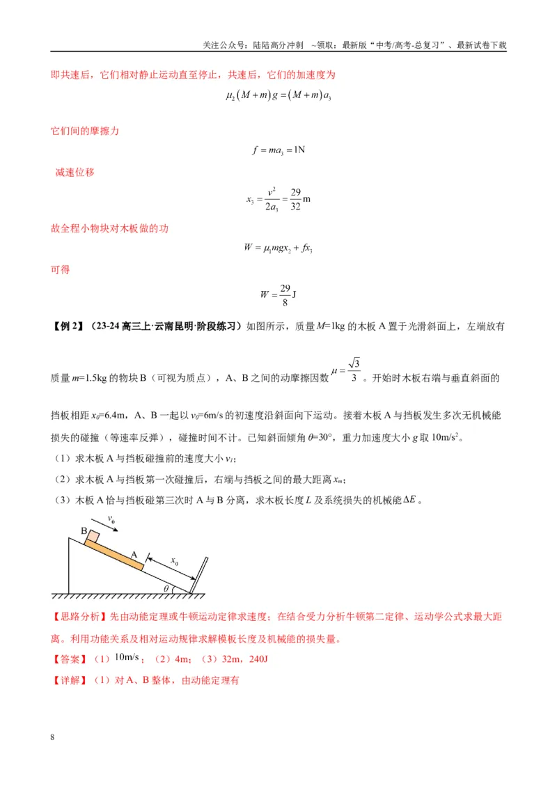 《大题05板块模型（解析版）_04-物理-高考总复习_专项复习_2024年_2024年新高考物理大题突破练习题限时集训试卷练习_资料》第8页预览