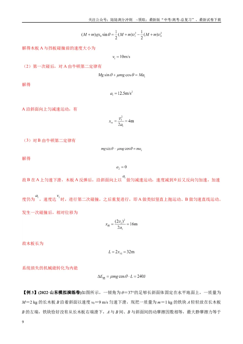 《大题05板块模型（解析版）_04-物理-高考总复习_专项复习_2024年_2024年新高考物理大题突破练习题限时集训试卷练习_资料》第9页预览