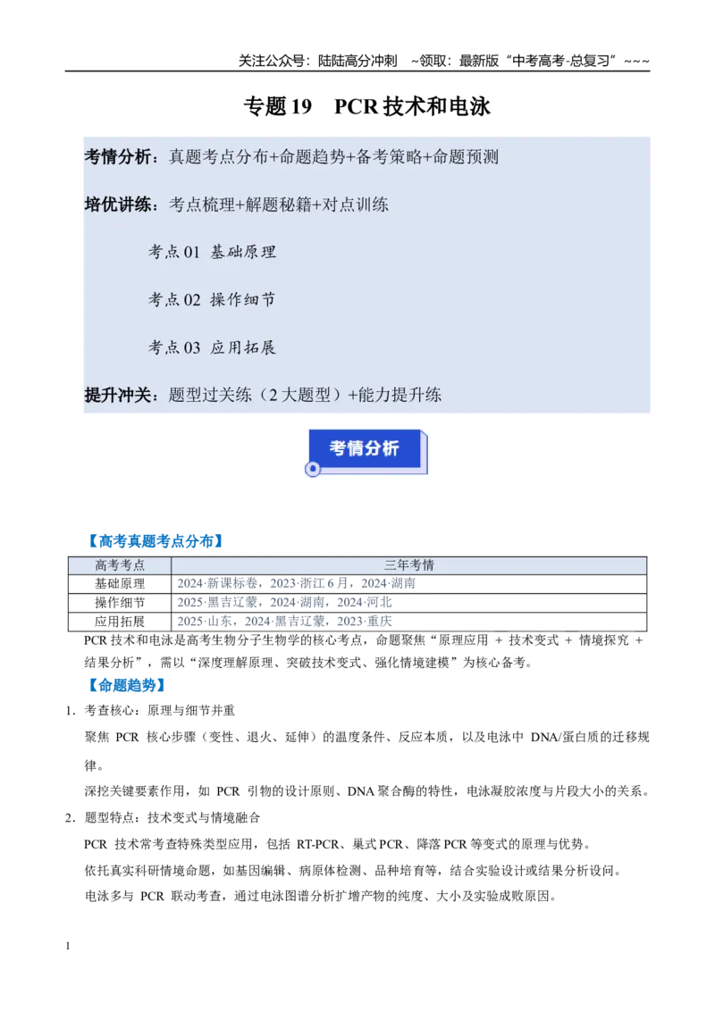 《培优专题19PCR技术和电泳（高效培优讲义）（教师版）_06-生物-高考总复习_一轮复习_2026年-生物高考一轮复习_2026年高考生物一轮复习讲义+练习+课件（新教材新高考）-G55_2026版》第1页预览