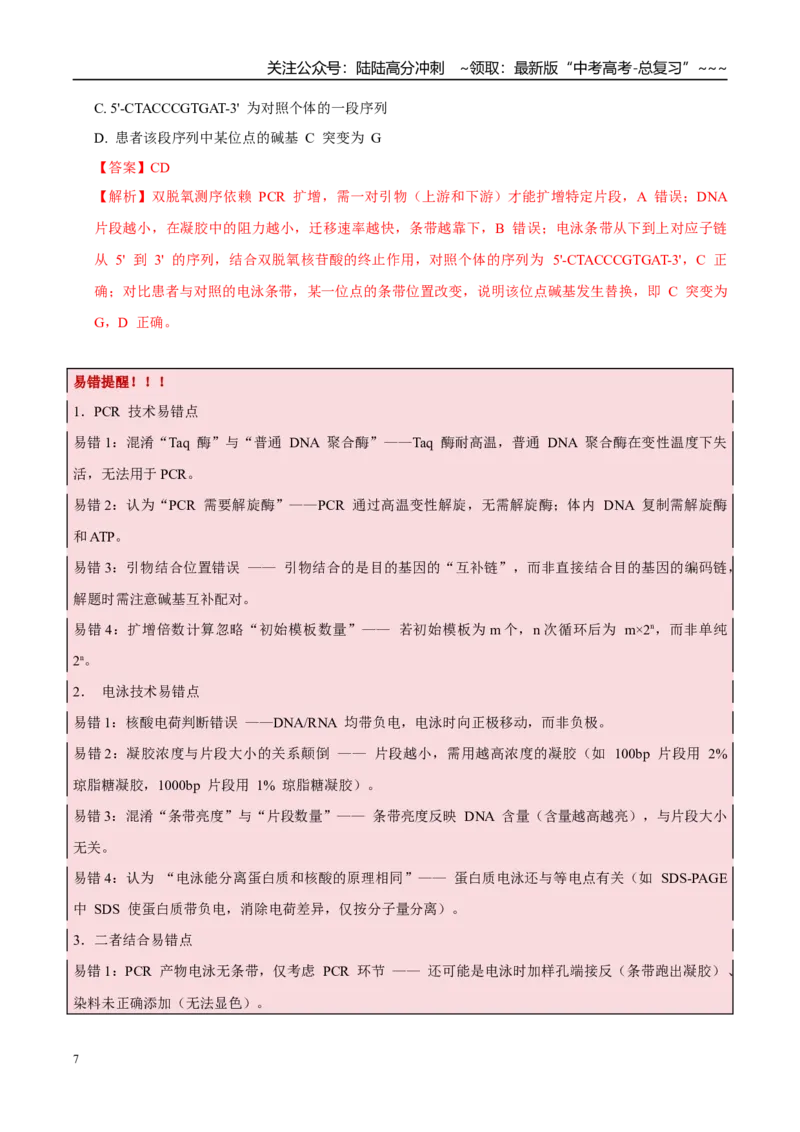 《培优专题19PCR技术和电泳（高效培优讲义）（教师版）_06-生物-高考总复习_一轮复习_2026年-生物高考一轮复习_2026年高考生物一轮复习讲义+练习+课件（新教材新高考）-G55_2026版》第7页预览