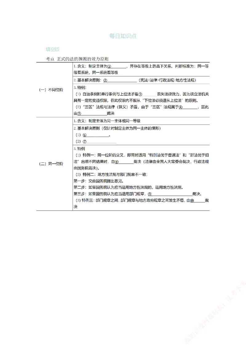 《每日知识点填空汇总-理论法（填空版）_2026法考客观_众-H_0026ZH每日知识点填空汇总（八科全）》第2页预览