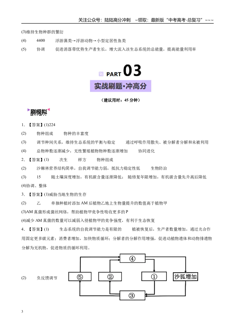 《大题04生态与环境（4大热点角度精讲精练）（黑吉辽蒙专用）（答案版）_06-生物-高考总复习_专项复习_2026年-生物高考专项复习_2026年高考生物终极冲刺讲练测（黑吉辽蒙专用）-G466_2026版》第3页预览