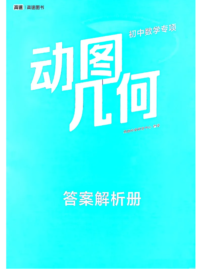《2026《高途•初中数学专项动图几何》（7-9年级）（数学）答案_2026版初中《高途专项动图几何》789年级（数学）》第1页预览
