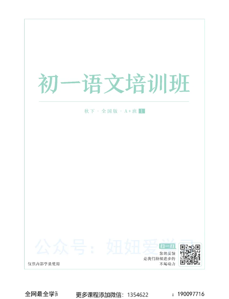 《初一语文-秋下-全国版A加-讲义1_Password_Removed-e3c4a30b850e_学而思初中1年级_2023秋下初一_01.完结2023秋下初一语文A+班魏桂双》第1页预览
