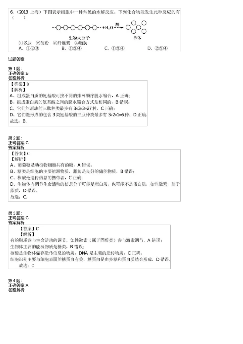 《细胞的物质基础-组成生物体的元素及化合物(二)-19976e3878ea_学而思高三全套_高三录播课程各种版本_高三一轮二轮_29709-56高考生物一轮总复习(必修+选修1、3)》第2页预览