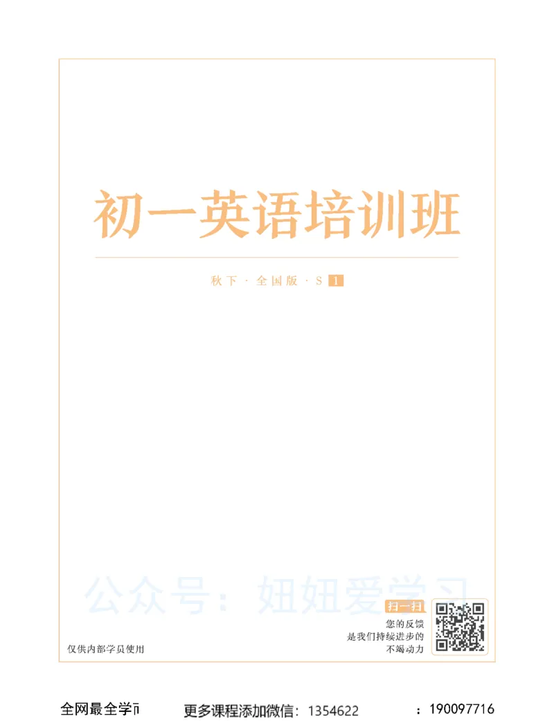 《初一英语-秋下-全国版S-讲义1_Password_Removed-a2ba005af831_学而思初中1年级_2023秋下初一_03.完结2023秋下初一英语S班刘飞飞》第1页预览