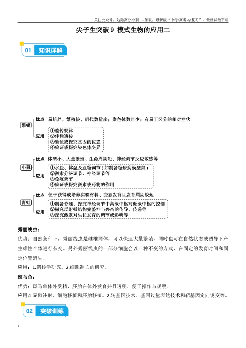 《尖子生突破09模式生物的应用（二）（解析版）_06-生物-高考总复习_专项复习_2024年_2024年高考生物重难点突破精讲_资料》第1页预览