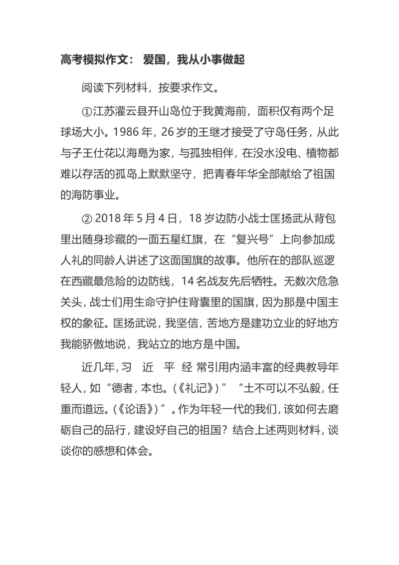 《爱国(1)-3cca0da810a4_学而思高三全套_2020春季高三_春季目标清北班高三语文2轮复习（下）直播班_资料》第1页预览