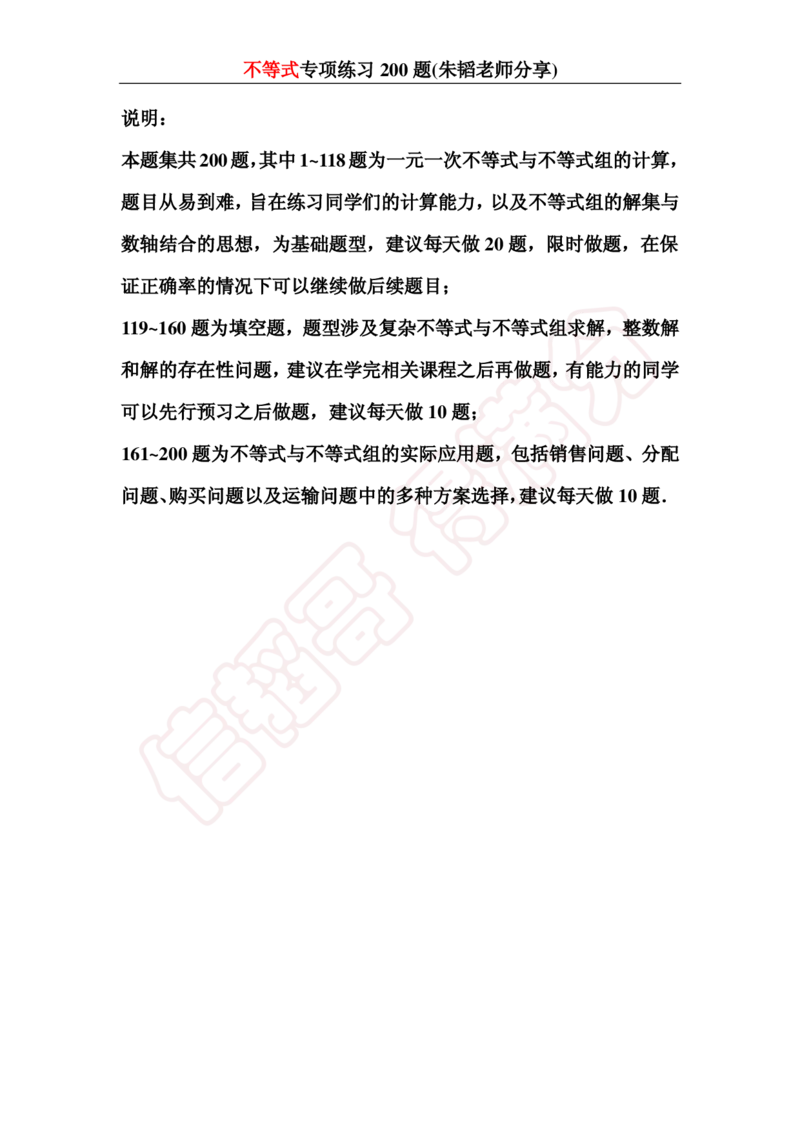 《不等式200题-1cf191b5a9b2_学而思初中1年级_2024春下初一_初一数学培训班（春下·人教版·A+）_讲义及拓展资料》第1页预览