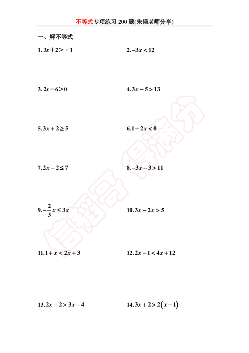 《不等式200题-1cf191b5a9b2_学而思初中1年级_2024春下初一_初一数学培训班（春下·人教版·A+）_讲义及拓展资料》第2页预览