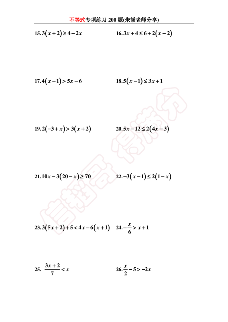 《不等式200题-1cf191b5a9b2_学而思初中1年级_2024春下初一_初一数学培训班（春下·人教版·A+）_讲义及拓展资料》第3页预览