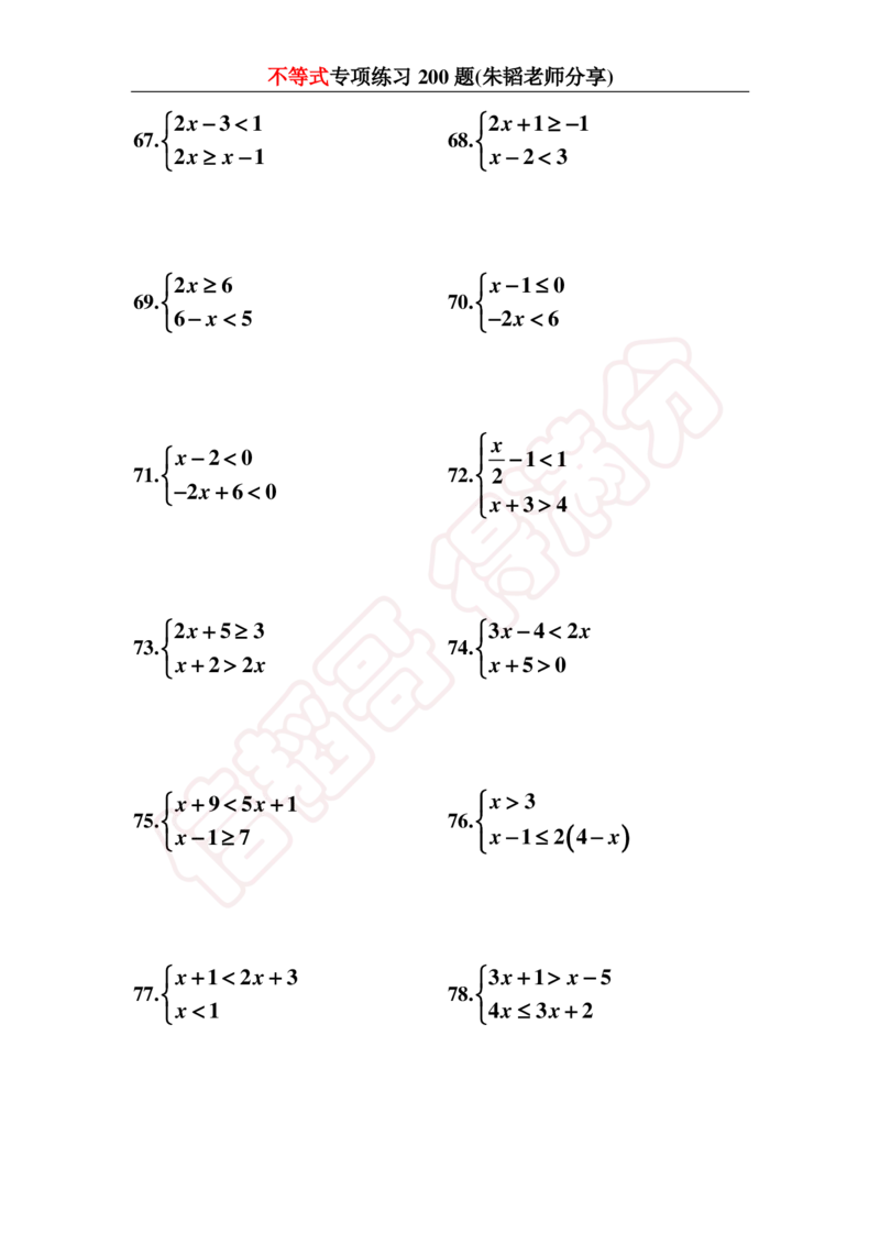 《不等式200题-1cf191b5a9b2_学而思初中1年级_2024春下初一_初一数学培训班（春下·人教版·A+）_讲义及拓展资料》第8页预览
