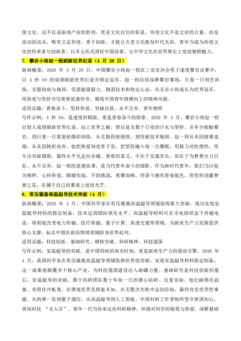 《实用作文素材积累45(《人民日报》闪光金句+4月份热点作文素材2）（全国通用）_专项复习_2026年-语文专项复习_242026年高考语文作文实用素材积累与运用（全国通用）》第10页预览