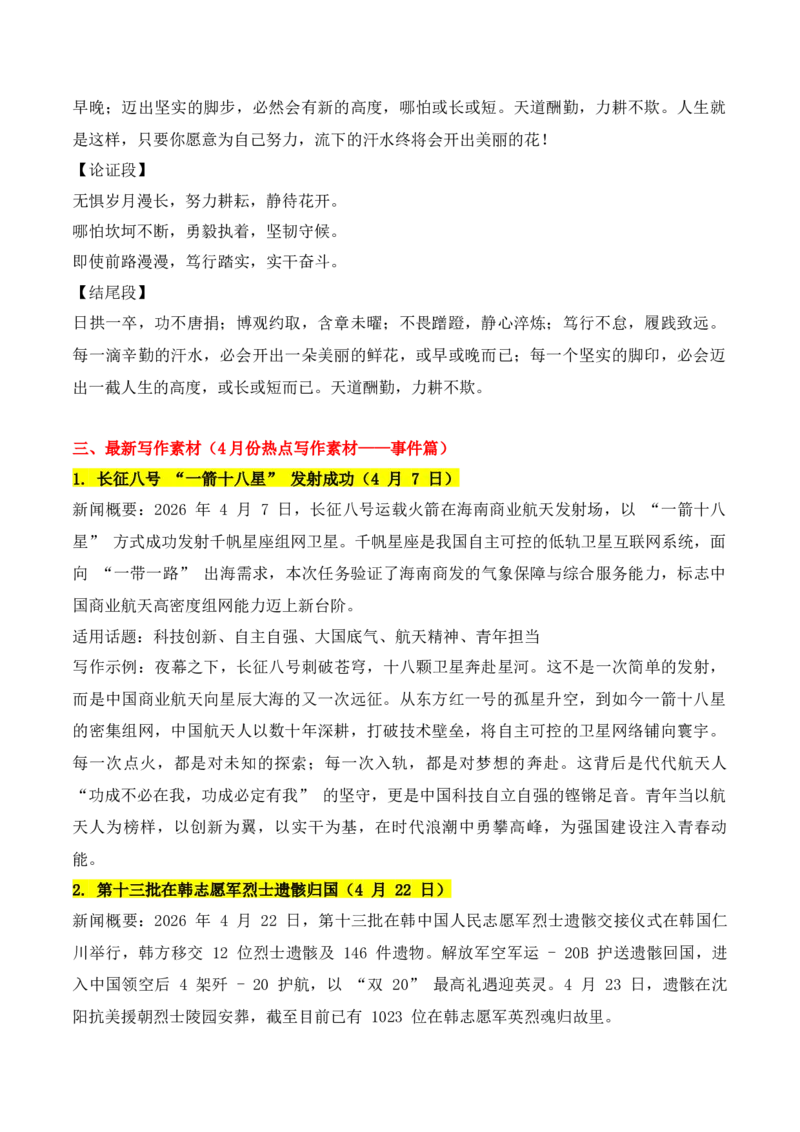 《实用作文素材积累45(《人民日报》闪光金句+4月份热点作文素材2）（全国通用）_专项复习_2026年-语文专项复习_242026年高考语文作文实用素材积累与运用（全国通用）》第7页预览