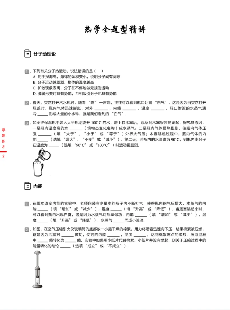 《跟踪练习24春下初三全国第5讲热学全题型精讲-65c10e06880f_学而思初中3年级_2024春下初三_07.2024春下初三物理A+班杜春雨_5.中考地基梳理——热学全题型精讲》第2页预览